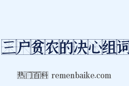 三户贫农的决心组词是什么意思的图片